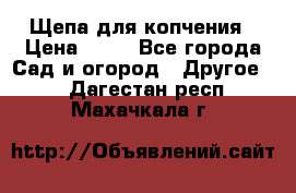 Щепа для копчения › Цена ­ 20 - Все города Сад и огород » Другое   . Дагестан респ.,Махачкала г.